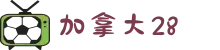 加拿大28官网 - 官方历史数据走势图分析
